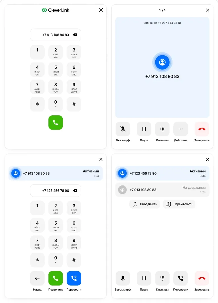 Различные экраны VoIP виджета: набор номера, активный звонок, экран перевода звонка и экран двух активных вызовов