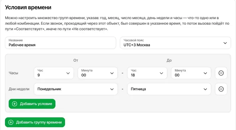 Редактирование объекта - Условия времени