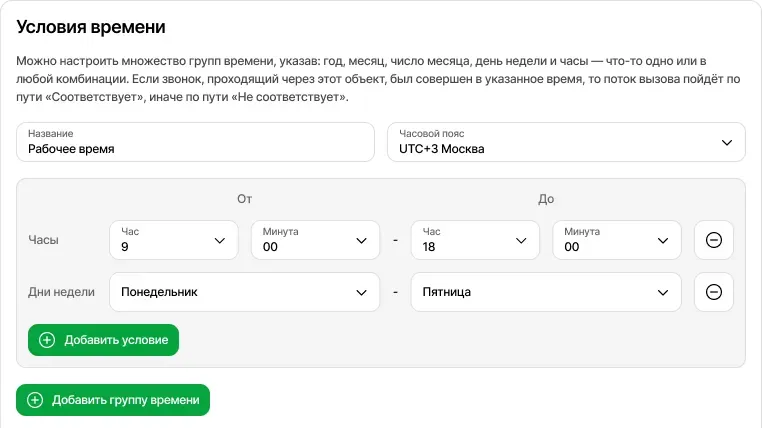 Редактирование объекта - Условия времени