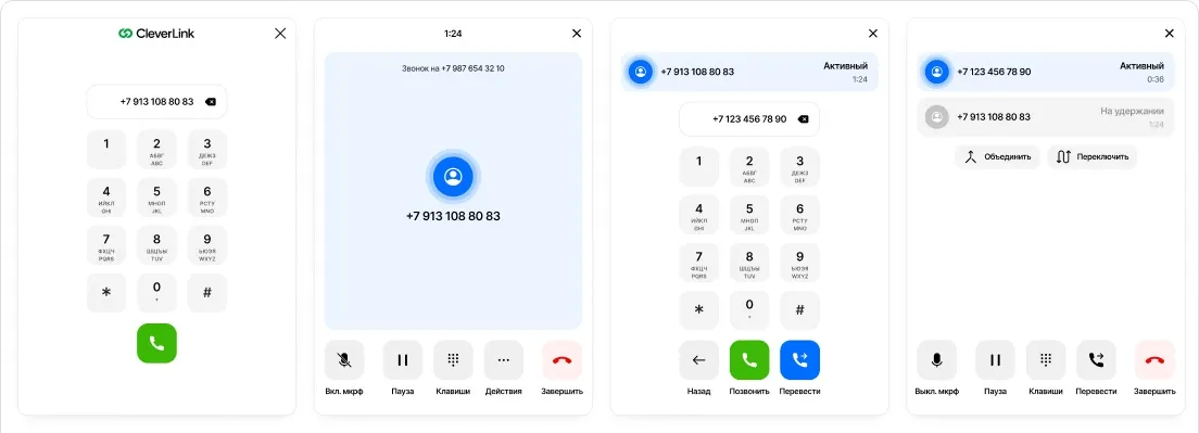 Различные экраны VoIP виджета: набор номера, активный звонок, экран перевода звонка и экран двух активных вызовов